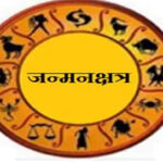 जन्म नक्षत्र का चमत्कार: इस नक्षत्र में पैदा हुए बच्चों का साथ कभी नहीं छोड़ता भाग्य