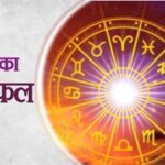 6 फरवरी का राशिफल: ग्रहों की चाल से इन राशियों की किस्मत में हो सकता है परिवर्तन