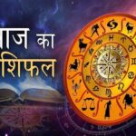 28 फरवरी 2026 राशिफल: मेष से मीन तक, किसे मिलेगी खुशियाँ और किसे होगी सतर्कता की जरूरत?