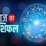 आज का राशिफल (25 फरवरी 2026): जानें मेष से मीन तक किसकी किस्मत खुलेगी और किसे सावधान रहना होगा