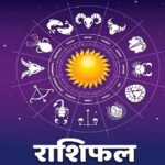 14 मार्च का राशिफल: आज किस राशि की चमकेगी किस्मत और किसे मिलेगी चुनौती