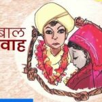 बाल विवाह रोकने की सख्ती: बस्तर में दूल्हा-दुल्हन पक्ष के 5 लोगों के खिलाफ केस दर्ज