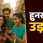 उत्तर प्रदेश में युवा कौशल को मिलेगी नई दिशा, बन रहा देश का सबसे बड़ा ‘स्किल हब’