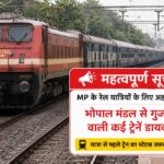 भोपाल रेल मंडल में ट्रैफिक ब्लॉक का असर, कई ट्रेनें डायवर्ट और समय में बदलाव
