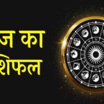 22 मई Horoscope: इन राशियों के लिए शुभ रहेगा दिन, कुछ को मिल सकता है बड़ा संकेत