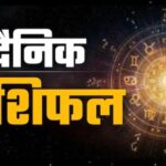दैनिक राशिफल: मेष से मीन राशि वालों के लिए आज क्या है खास? पढ़ें पूरा भविष्यफल