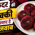 शाम की चाय के साथ परफेक्ट स्नैक: घर पर बनाएं कुरकुरी चुकंदर टिक्की