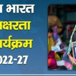 साक्षरता की ओर बढ़ता उत्तर प्रदेश, नव भारत अभियान के तहत 11.68 लाख लोगों ने सीखा पढ़ना-लिखना