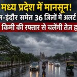 एमपी में बदला मौसम का मिजाज, मानसून सक्रिय होने से लोगों को गर्मी से राहत