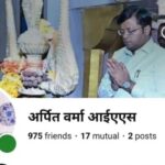 साइबर ठगों का नया तरीका: शिवपुरी कलेक्टर की फर्जी फेसबुक आईडी बनाकर लोगों को किया गुमराह
