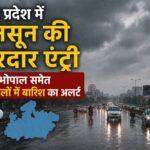 तेज बारिश और हवाओं की चेतावनी, मध्य प्रदेश के अधिकांश जिलों में मौसम विभाग का अलर्ट