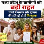 गांवों में संपत्ति के दस्तावेजीकरण को बढ़ावा, मकान-दुकान रजिस्ट्री शुल्क से मिलेगी मुक्ति