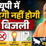 UP Electricity Tariff: 3.7 करोड़ उपभोक्ताओं को राहत, सातवें साल भी बिजली की कीमतें रहेंगी स्थिर