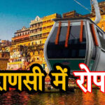 काशी रोप-वे परियोजना के लिए जमीन आवंटित, VDA को 90 साल की लीज पर ₹1 प्रीमियम में मिली भूमि