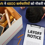 AI का असर! Microsoft ने 4,800 कर्मचारियों को निकाला, टेक सेक्टर में फिर मची हलचल